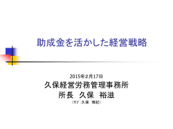 助成金を活かした経営戦略