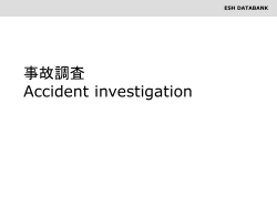 事故調査 - 環境安全衛生|ISO14001,OHSAS18001