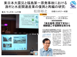 東日本大震災と福島第一原発 事故における漁村と水産