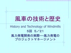 風車の技術と歴史 - 千葉大学工学部都市環境