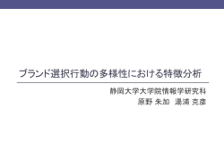 ブランド 選択行動の多様性に関する 固定的要因と外部