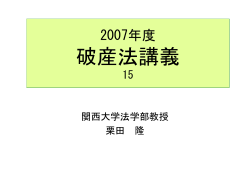 2007年度破産法講義15 - homepage of civilpro