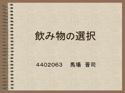 飲み物の選択