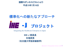 IHE-J活動 JRC2003に向けた取り組み