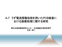 うず電流探傷技術によるPCB検査における画像処理に関