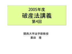 2004年度破産法講義7 - homepage of civilpro