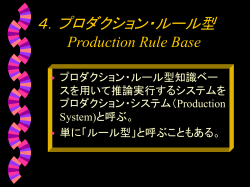 2．プロダクション・ルール型 2.1 逐次的イメージ