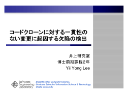 コードクローンに対する一貫性のない変更に着目した潜