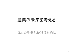 農業の未来を考える