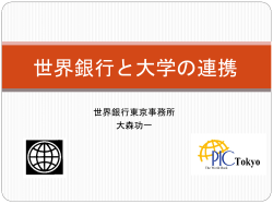 世界銀行とシビルソサエティとの パートナーシップ