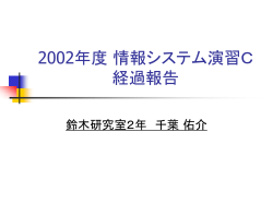 2002年度 情報システム演習C 経過報告