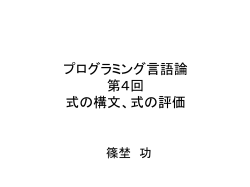 プログラミング言語論 第4回