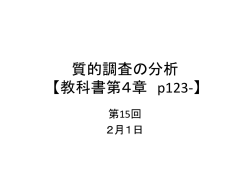 質的調査の分析