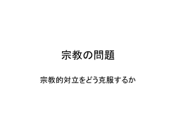 宗教の問題