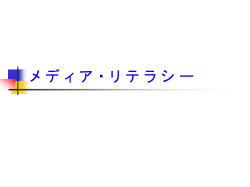 メディア・リテラシー - SEGAWA`s Web Site