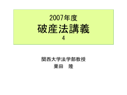 2007年度破産法講義4 - homepage of civilpro