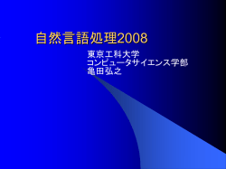 自然言語処理2007