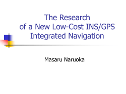 INS/GPS複合航法の 精度向上に関する調査報告