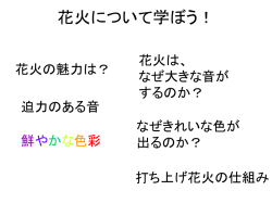 花火の科学