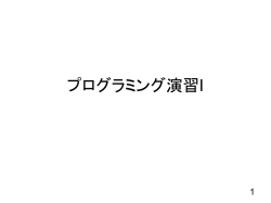 プログラミング演習I