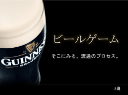 ビールゲームについて（仮称）