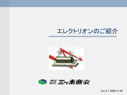 エレクトリオン - 株式会社三ッ素商会