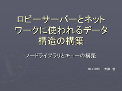 ロビーサーバーとネットワークに使われるデータ構造の