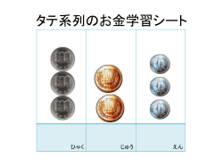 立て系列のお金学習シート