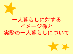 一人暮らしのイメージ検証