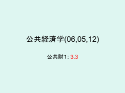 公共経済学(06,05,12)