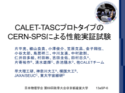 CALET-TASCプロトタイプのCERN