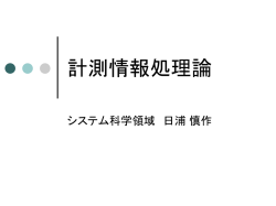 計測情報処理論 - SENS: 大阪大学 佐藤宏介研究室