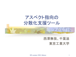 プログラム分散化のための アスペクト指向言語