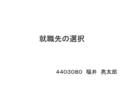 就職先の選択