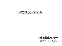 IPカメラ