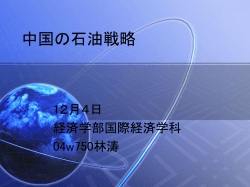 中国の石油戦略 - Hirohiko SHIMPO: HSHIMPO.COM -