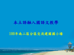 本土語資源分享 - 高雄市政府教育局國民