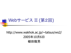 Webサービス II (第1回)