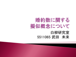 婚約数に関する 擬似概念について