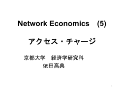 Network Economics (2) コンテスタビリティ理論
