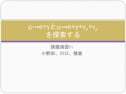 μ→e+γとμ→e+γ+ν+ν - Kyoto University High Energy