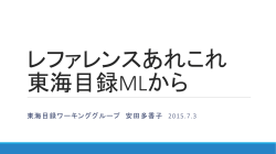 レファレンスあれこれ 東海目録MLから