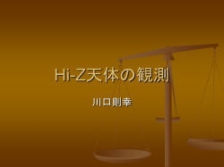 Hi-Z天体の観測