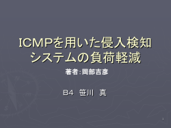 ICMPを用いた侵入検知システムの負荷軽減