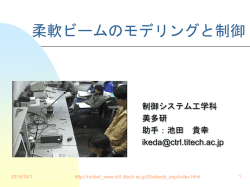 柔軟ビームのモデリングと制御