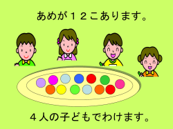あめが12こあります。
