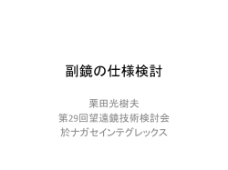 副鏡の仕様検討