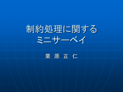 制約処理に関する ミニサーベイ