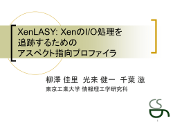 XenLASY: XenのI/O 処理を 追跡するための