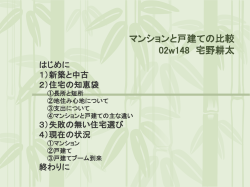 マンションと戸建ての比較 02w148 宅野耕太